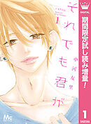 【期間限定　試し読み増量版】それでも君が