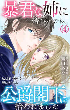 【期間限定　無料お試し版】暴君な姉に捨てられたら、公爵閣下に拾われました