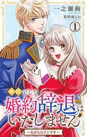 【期間限定　無料お試し版】断固として婚約辞退はいたしません～私がヒロインです～ 1【電子版特典付き】