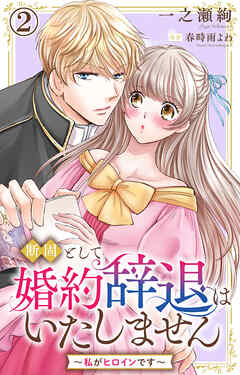 【期間限定　無料お試し版】断固として婚約辞退はいたしません～私がヒロインです～