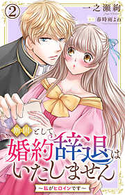 【期間限定　無料お試し版】断固として婚約辞退はいたしません～私がヒロインです～
