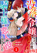 【期間限定　無料お試し版】没落令嬢ですが、この度ツンデレ騎士様の恋人役になりました【合冊版】