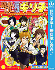 【期間限定　無料お試し版】限界OL霧切ギリ子