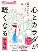 「調子がいい」がずーっと続く！ 心とカラダが軽くなる新習慣