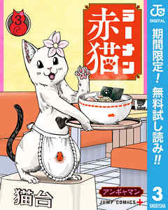 【期間限定　無料お試し版】ラーメン赤猫