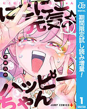 【期間限定　試し読み増量版】にこにこ元気☆ハッピーちゃん