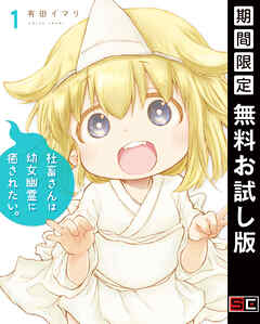 【期間限定　無料お試し版】社畜さんは幼女幽霊に癒されたい。