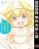 【期間限定　無料お試し版】社畜さんは幼女幽霊に癒されたい。