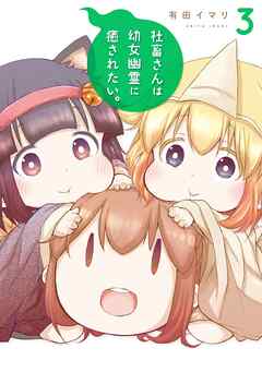 【期間限定　無料お試し版】社畜さんは幼女幽霊に癒されたい。