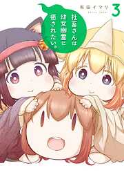 【期間限定　無料お試し版】社畜さんは幼女幽霊に癒されたい。