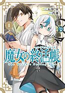【期間限定　試し読み増量版】魔女の終活帳