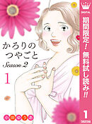 【期間限定　無料お試し版】かろりのつやごと Season2