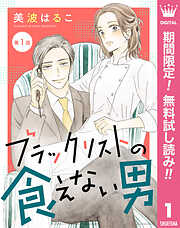 【期間限定　無料お試し版】【単話売】ブラックリストの食えない男