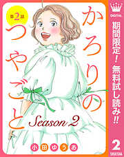 【期間限定　無料お試し版】【単話売】かろりのつやごと Season2