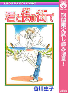【期間限定　試し読み増量版】君と僕の街で
