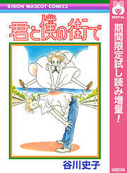 【期間限定　試し読み増量版】君と僕の街で