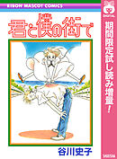 【期間限定　試し読み増量版】君と僕の街で