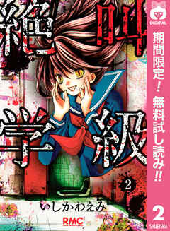 【期間限定　無料お試し版】絶叫学級