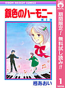 【期間限定　無料お試し版】銀色のハーモニー