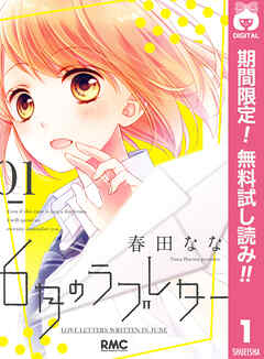 【期間限定　無料お試し版】6月のラブレター