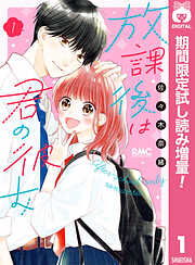 【期間限定　試し読み増量版】放課後は君の彼女