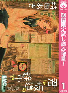 【期間限定　試し読み増量版】君は坂道の途中で