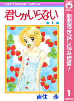 【期間限定　試し読み増量版】君しかいらない