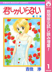 【期間限定　試し読み増量版】君しかいらない