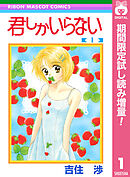 【期間限定　試し読み増量版】君しかいらない