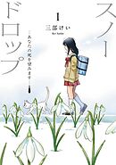【期間限定　試し読み増量版】スノードロップ～あなたの死を望みます～