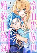 冷血貴族の婚約拒絶録～オレは絶対に、結婚などしない～（コミック）【分冊版】