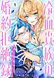 冷血貴族の婚約拒絶録～オレは絶対に、結婚などしない～（コミック）【分冊版】 1