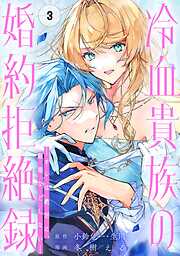 冷血貴族の婚約拒絶録～オレは絶対に、結婚などしない～（コミック）【分冊版】