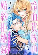 冷血貴族の婚約拒絶録～オレは絶対に、結婚などしない～（コミック）【分冊版】 4