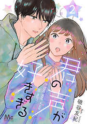 【期間限定　無料お試し版】君の声が好きすぎる