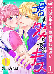 【期間限定　無料お試し版】君をダメにするキス