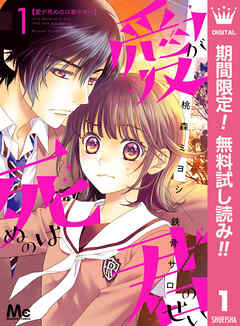 【期間限定　無料お試し版】愛が死ぬのは君のせい