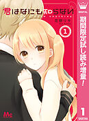 【期間限定　試し読み増量版】君はなにも知らない