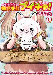 【期間限定　試し読み増量版】魔法少女勧誘失敗プイチョ！