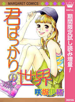 【期間限定　試し読み増量版】君ばっかりの世界