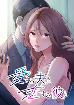 愛する夫と恋する彼と【タテヨミ】 第7話 沈黙は承諾