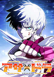 アサ×ドラ【タテヨミ】