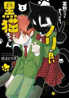【期間限定　試し読み増量版】寡黙だけどめちゃくちゃノリの良い黒猫ちゃん