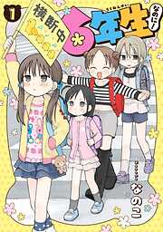 【期間限定　試し読み増量版】6年生なのに！