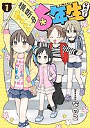 【期間限定　試し読み増量版】6年生なのに！