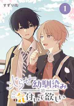 こじらせ幼馴染みは気付いて欲しい【分冊版】 1