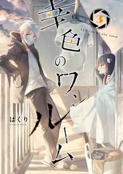 【期間限定　無料お試し版】幸色のワンルーム