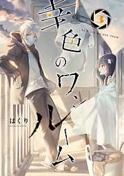 【期間限定　無料お試し版】幸色のワンルーム