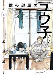 【期間限定　試し読み増量版】僕の部屋のユウ子さん