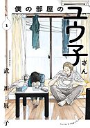 【期間限定　試し読み増量版】僕の部屋のユウ子さん